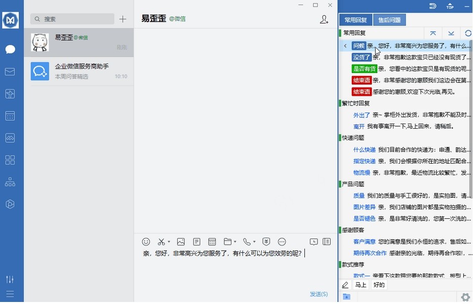 易歪歪单机版吸附在企业微信窗口右侧显示话术分类