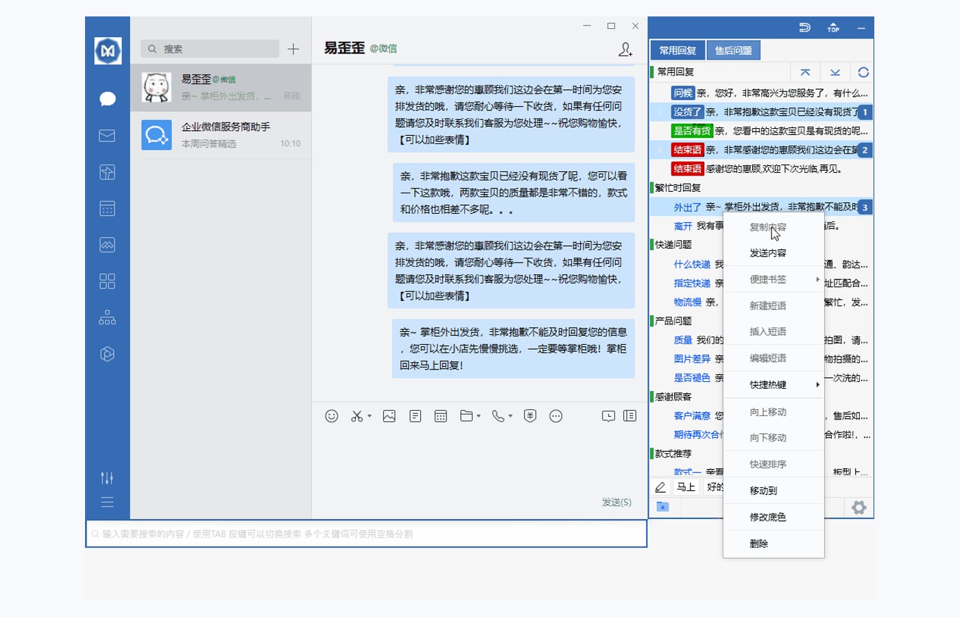 易歪歪单机版话术列表与聊天窗口配合使用